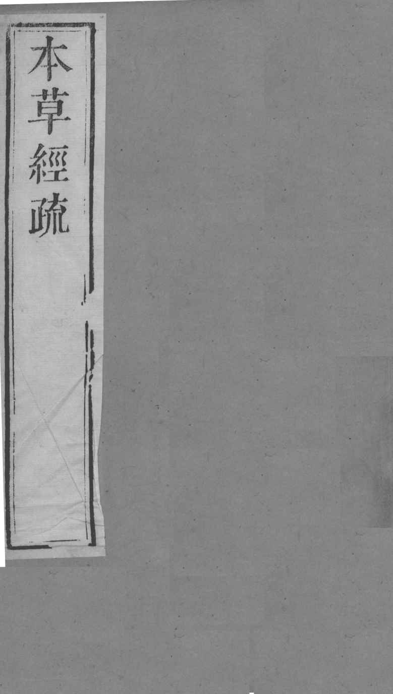 周氏医学丛书  本草经疏  卷2  下